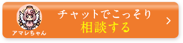 チャットでこっそり相談する