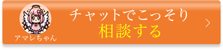 チャットでこっそり相談する