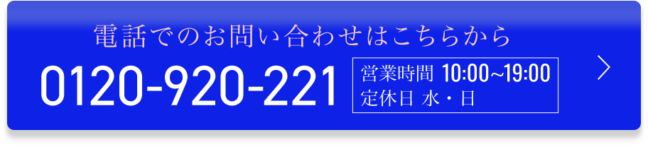 電話でのお問い合わせはこちらから