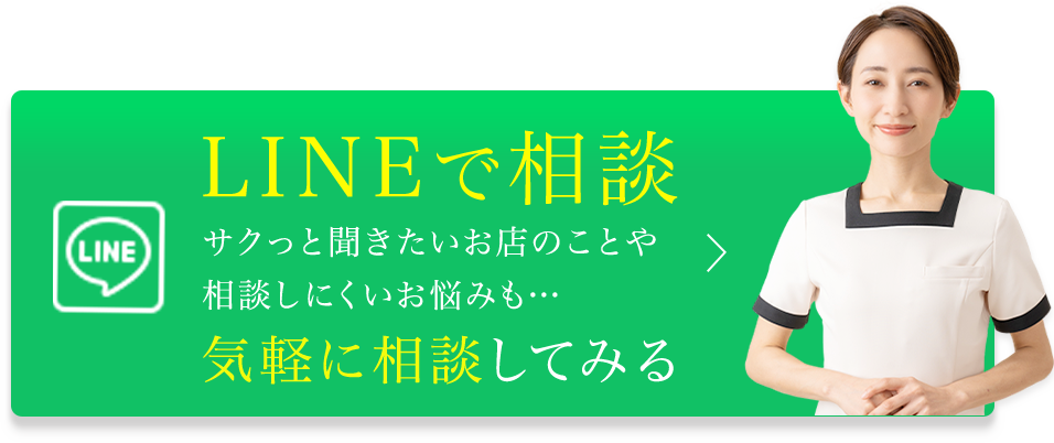 LINEで相談