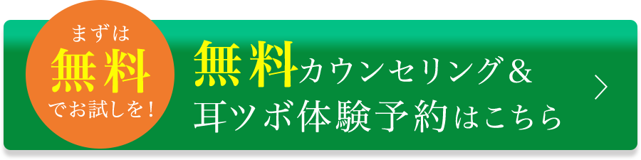 まずは無料でお試しを！耳つぼ体験予約はこちら