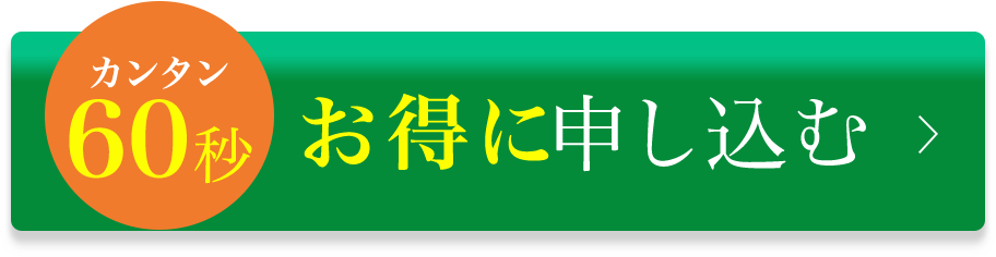 60秒カンタン！お得に申し込む