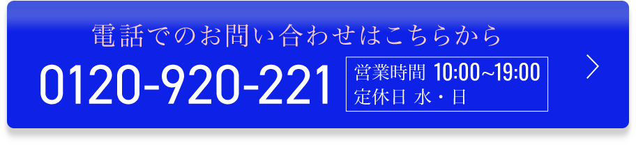 お電話でのお問い合わせはこちら0120-920-221