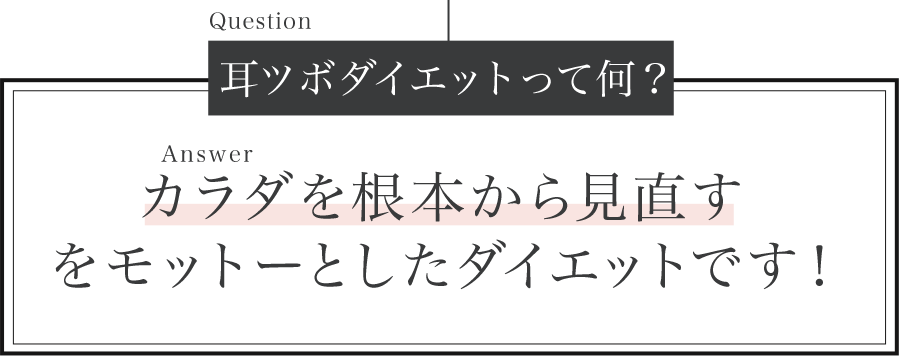 耳ツボダイエットって何？