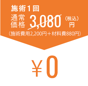 施術1回通常価格3,080円