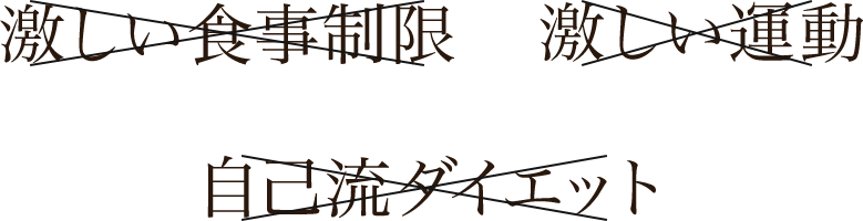 激しい食事制限、激しい運動、自己流ダイエット必要なし