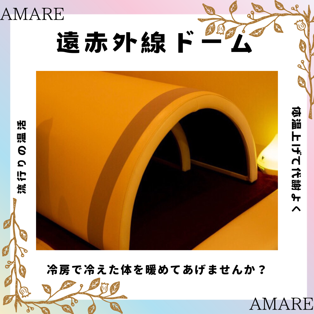 温活！！体温上げて代謝UP！！遠赤外線ドーム✨ | 耳つぼダイエットのアマーレ AMARE - 金沢市